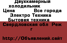 Двухкамерный холодильник STINOL › Цена ­ 7 000 - Все города Электро-Техника » Бытовая техника   . Свердловская обл.,Реж г.